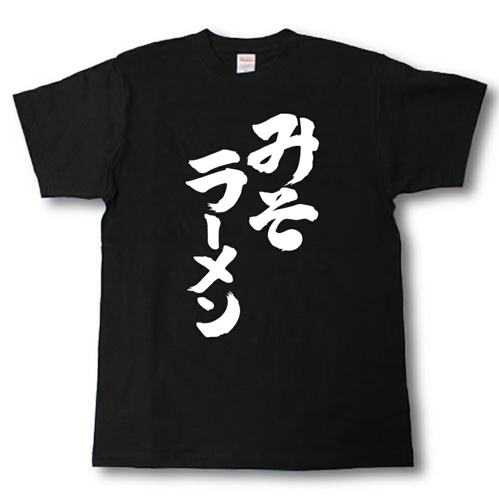 Rakuten - みそラーメン　筆で書いた文字Tシャツ