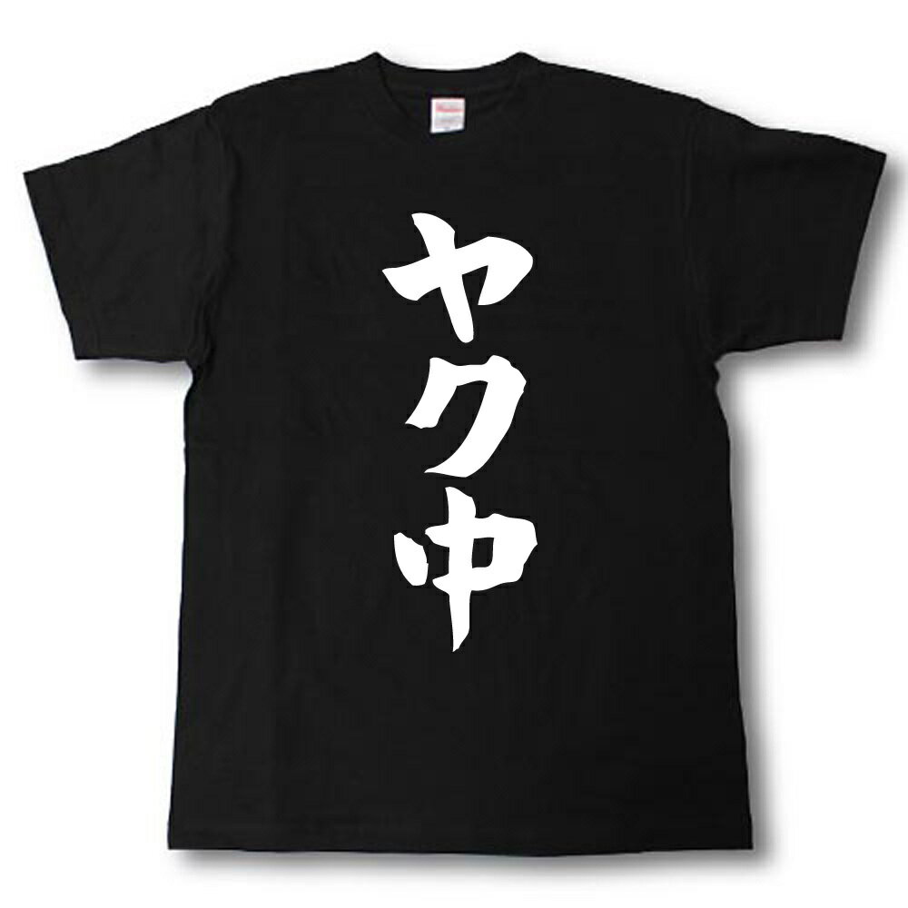 Rakuten - ヤク中　筆で書いた文字Tシャツ