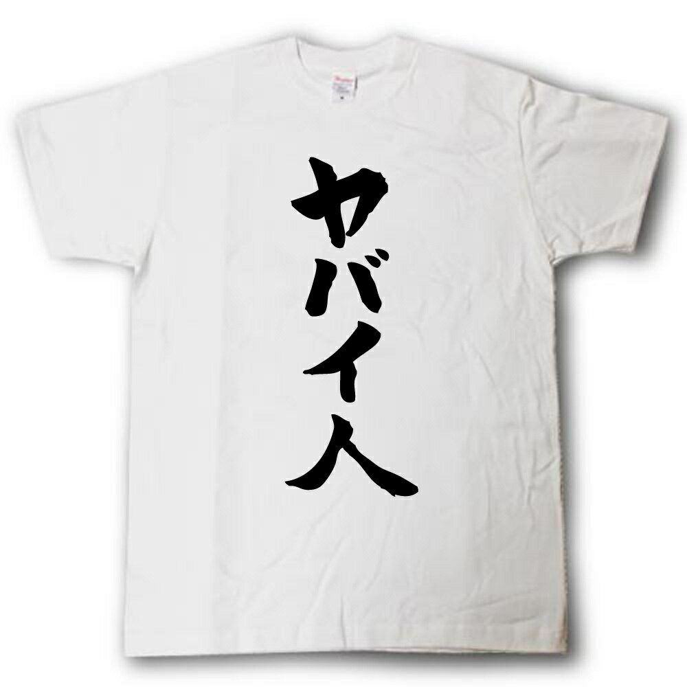 Rakuten - ヤバイ人　筆で書いた文字Tシャツ