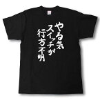 やる気スイッチが行方不明　筆で書いた文字Tシャツ