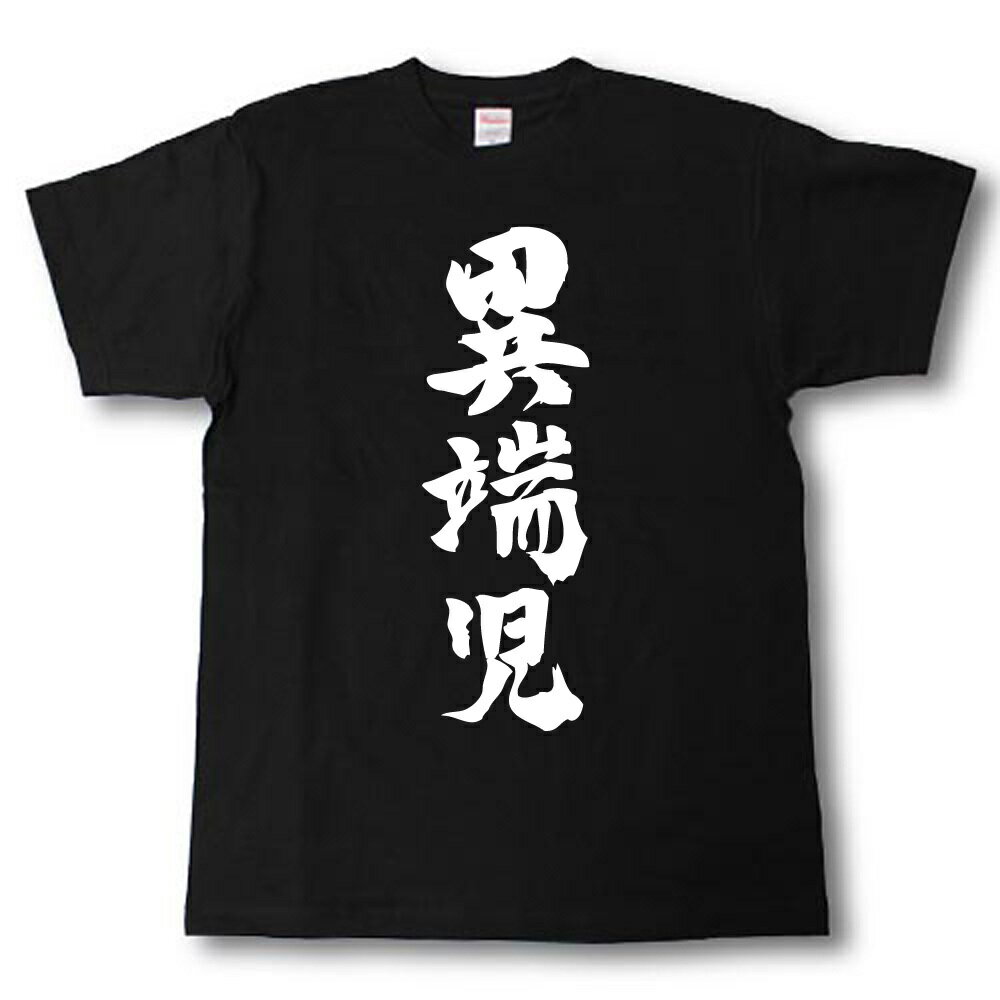 異端児　筆で書いた文字Tシャツのサムネイル