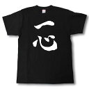 一心 筆で書いた文字Tシャツ