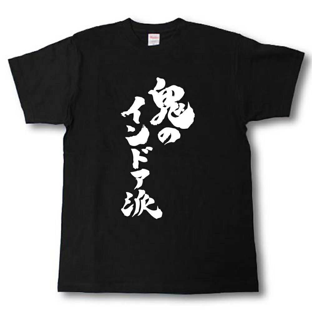 樂天商城 - 鬼のインドア派　筆で書いた文字Tシャツ