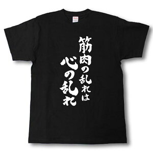 筋肉の乱れは心の乱れ　筆で書いた文字Tシャツ