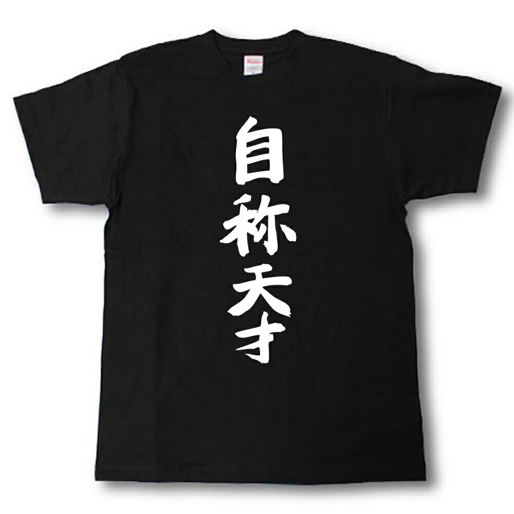 自称天才　筆で書いた文字Tシャツ