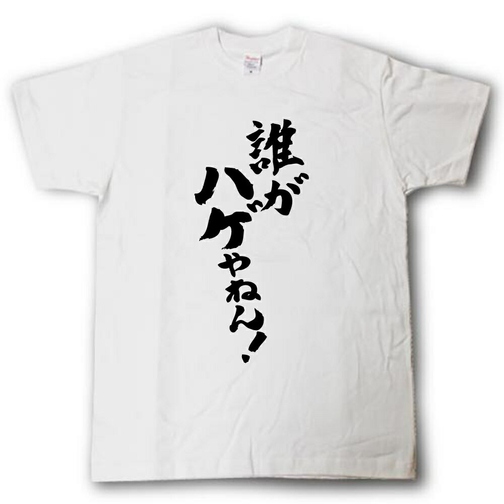 誰がハゲやねん! 筆で書いた文字Tシャツの紹介画像3