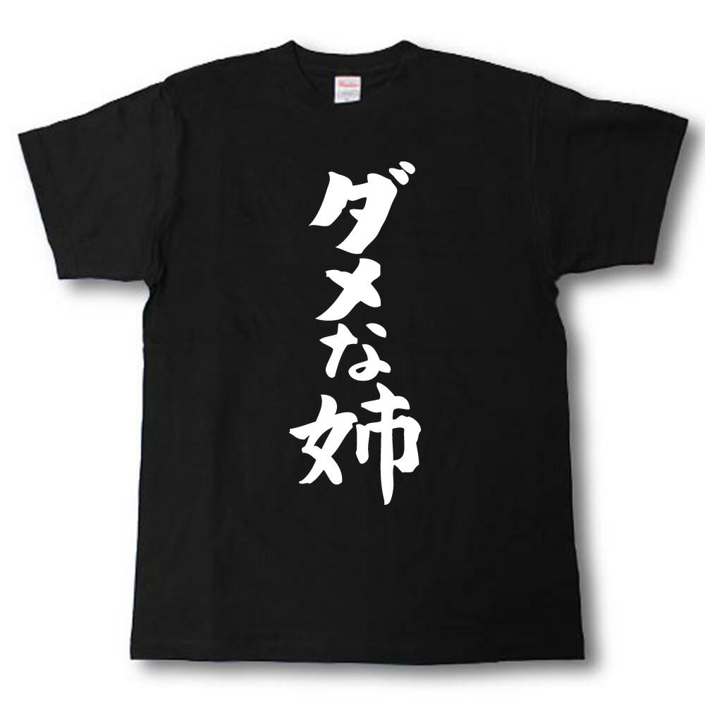 Rakuten - ダメな姉　筆で書いた文字Tシャツ