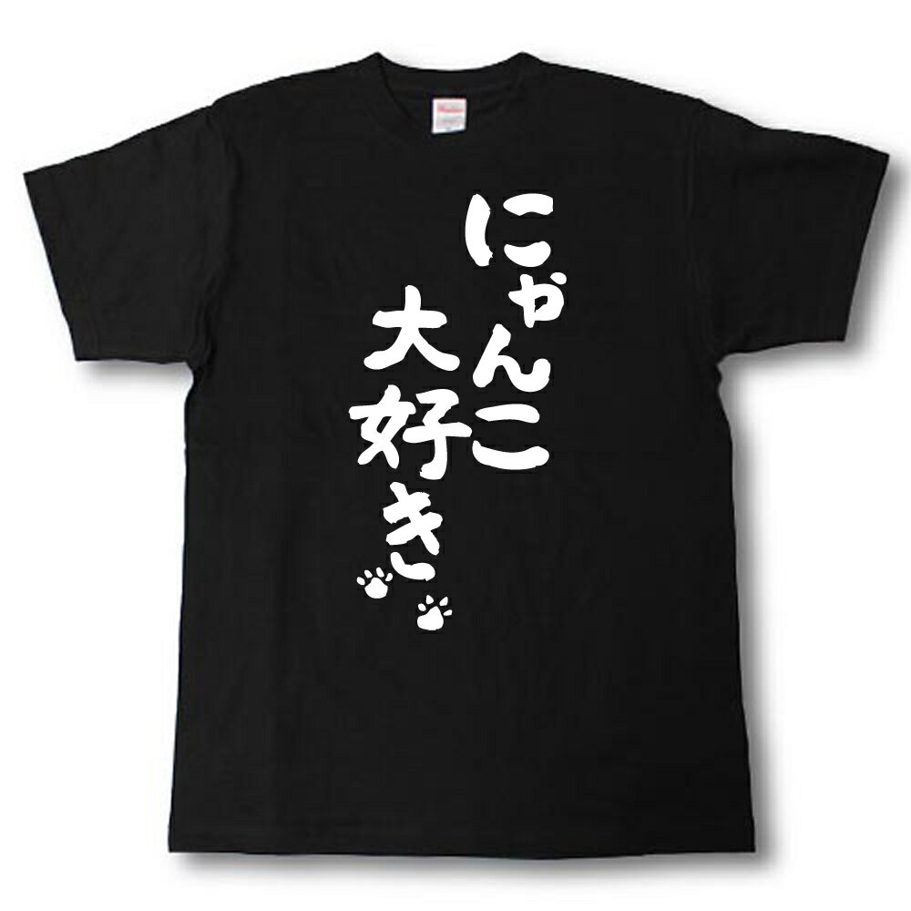 Rakuten - にゃんこ大好き　筆で書いた文字Tシャツ