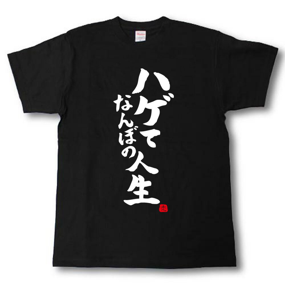 樂天商城 - ハゲてなんぼの人生　筆で書いた文字Tシャツ