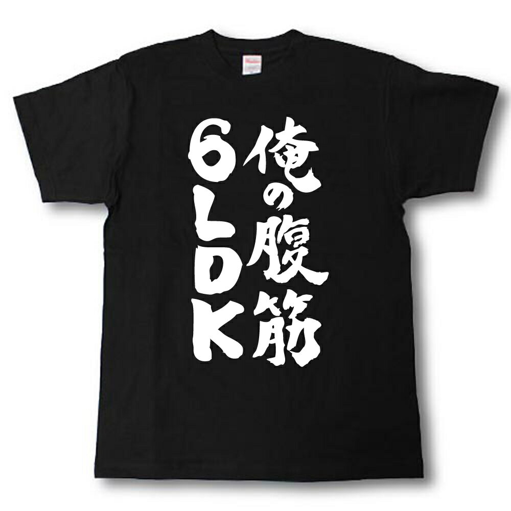 Rakuten - 俺の腹筋6LDK　筆で書いた文字Tシャツ