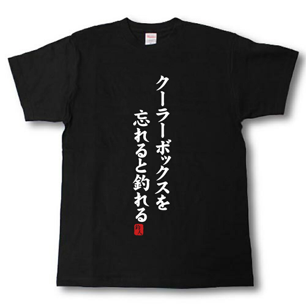 クーラーボックスを忘れると釣れる　Tシャツ