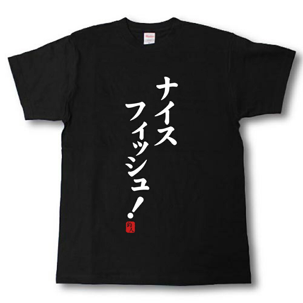 Rakuten - ナイスフィッシュ！　Tシャツ