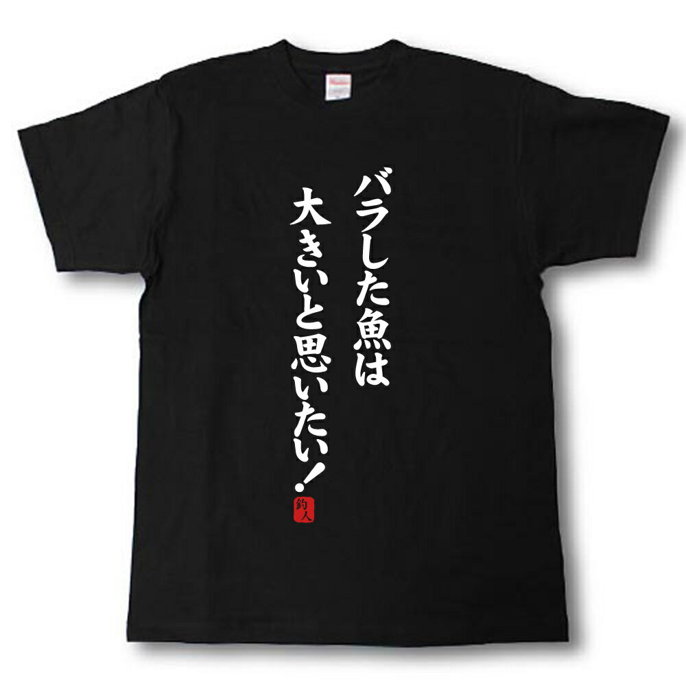 Rakuten - バラした魚は大きいと思いたい！　Tシャツ