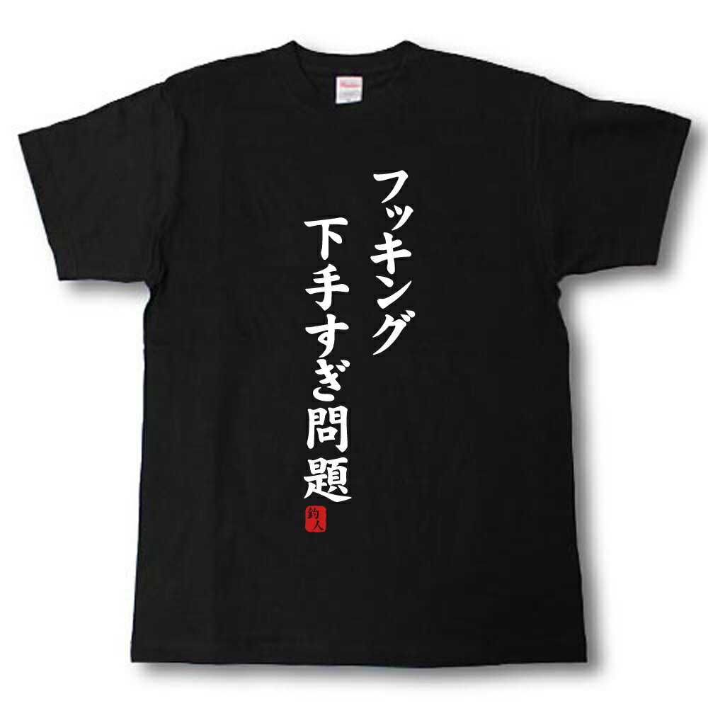 Rakuten - フッキング下手すぎ問題　Tシャツ