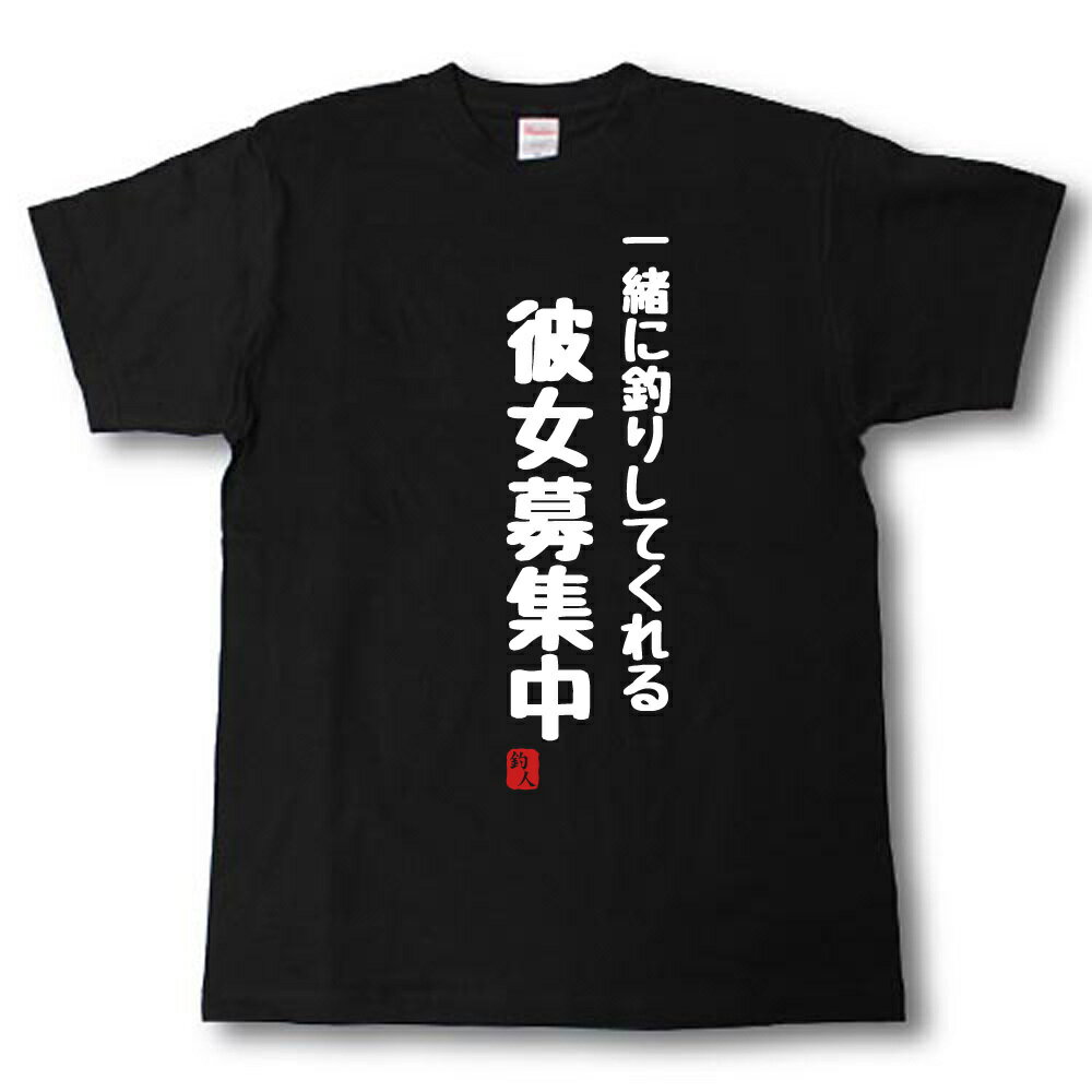 Rakuten - 一緒に釣りしてくれる彼女募集中　Tシャツ