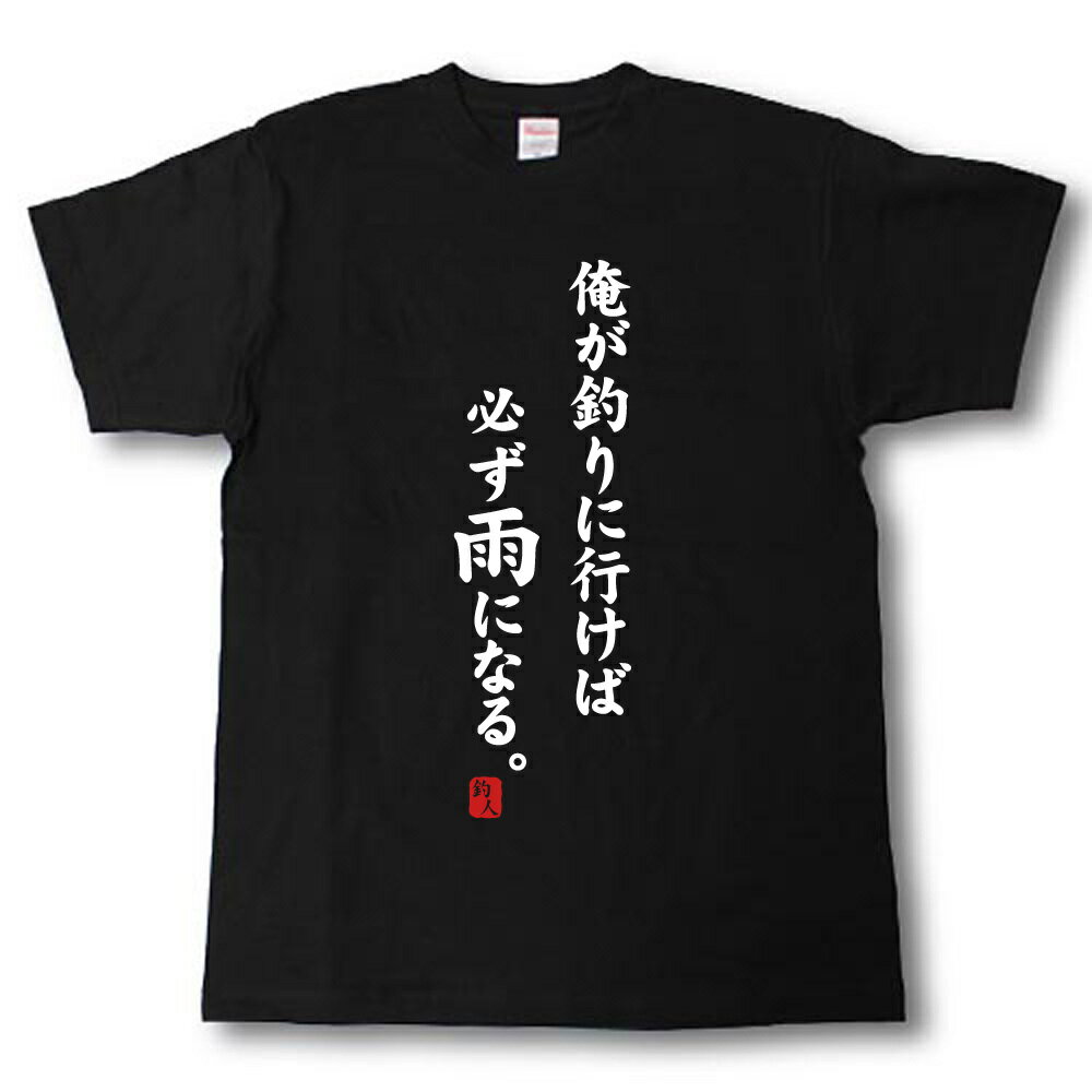 俺が釣りに行けば必ず雨になる。 Tシャツ