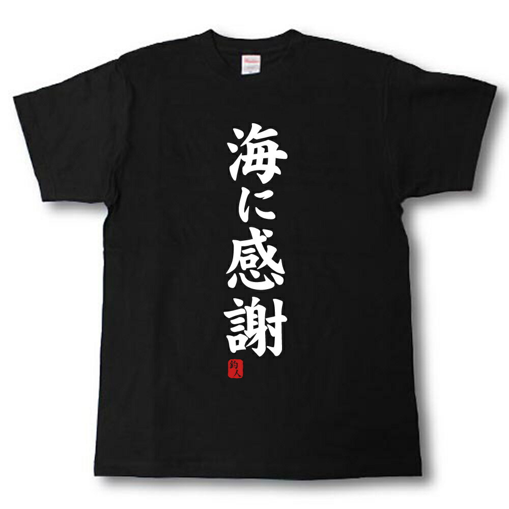 Rakuten - 海に感謝　Tシャツ
