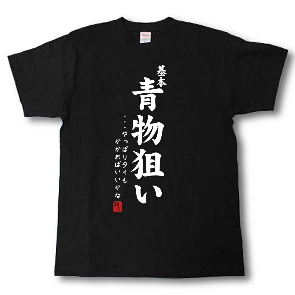 Rakuten - 基本青物狙い　Tシャツ