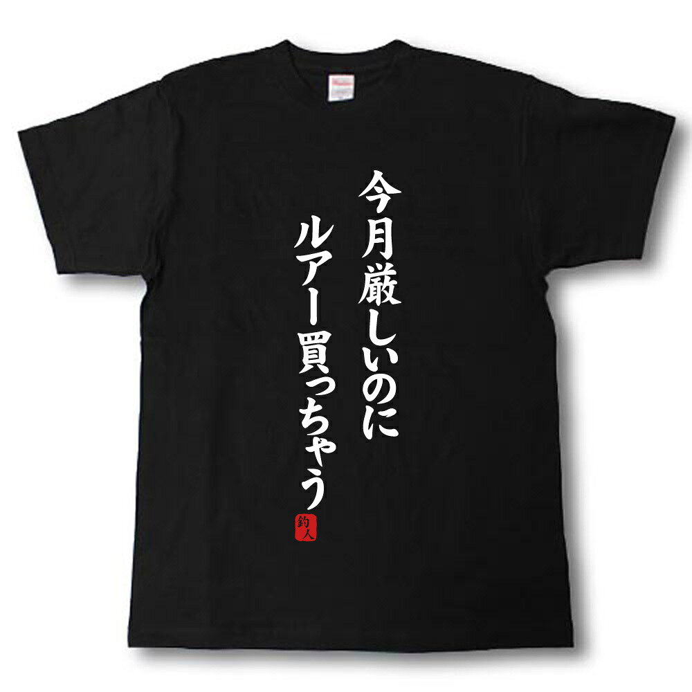 Rakuten - 今月厳しいのにルアー買っちゃう　Tシャツ
