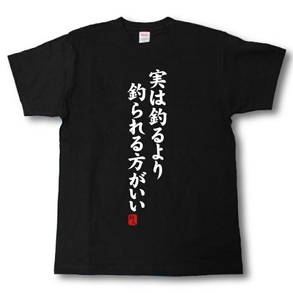 実は釣るより釣られる方がいい　Tシャツ
