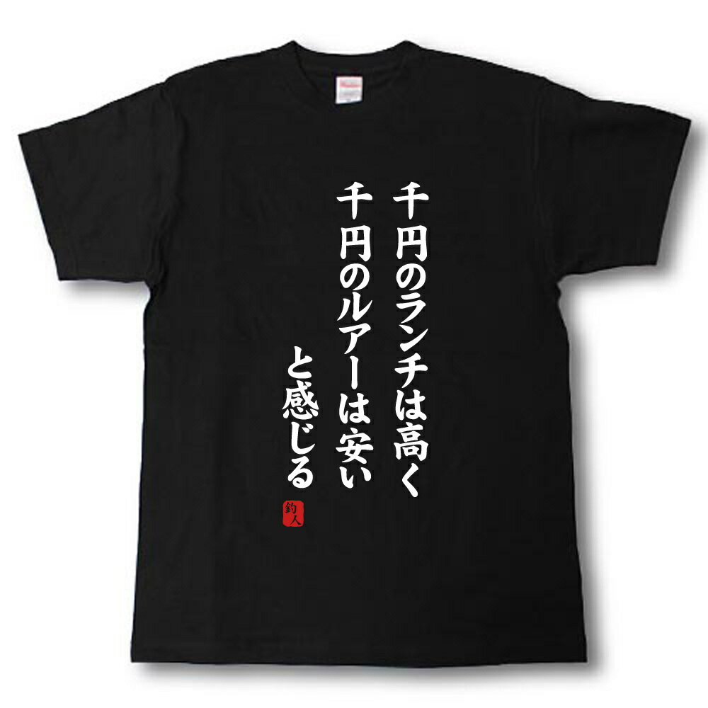 Rakuten - 千円のランチは高く千円のルアーは安いと感じる　Tシャツ