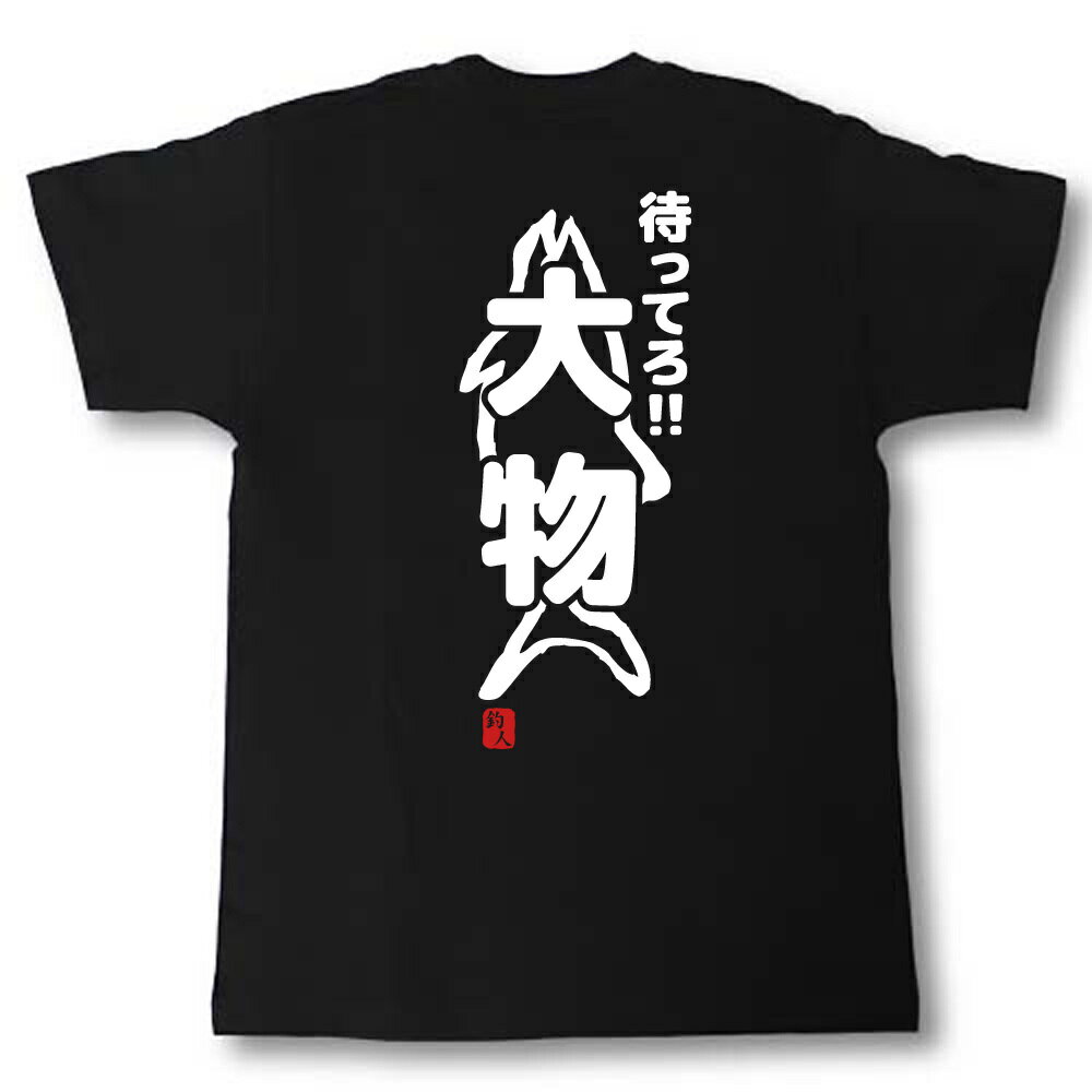 待ってろ!!大物 Tシャツの紹介画像2