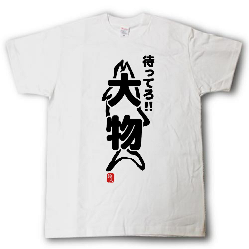 待ってろ!!大物 Tシャツの紹介画像3