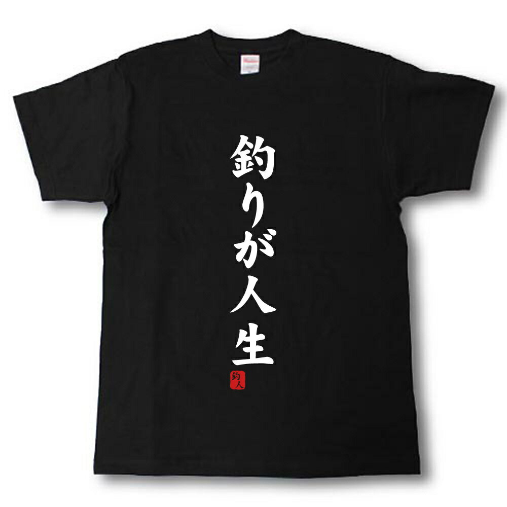 Rakuten - 釣りが人生　Tシャツ