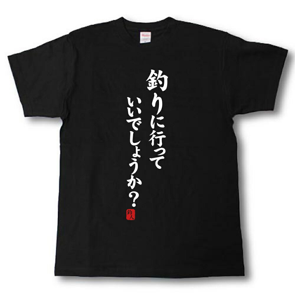 釣りに行っていいでしょうか？ Tシャツ