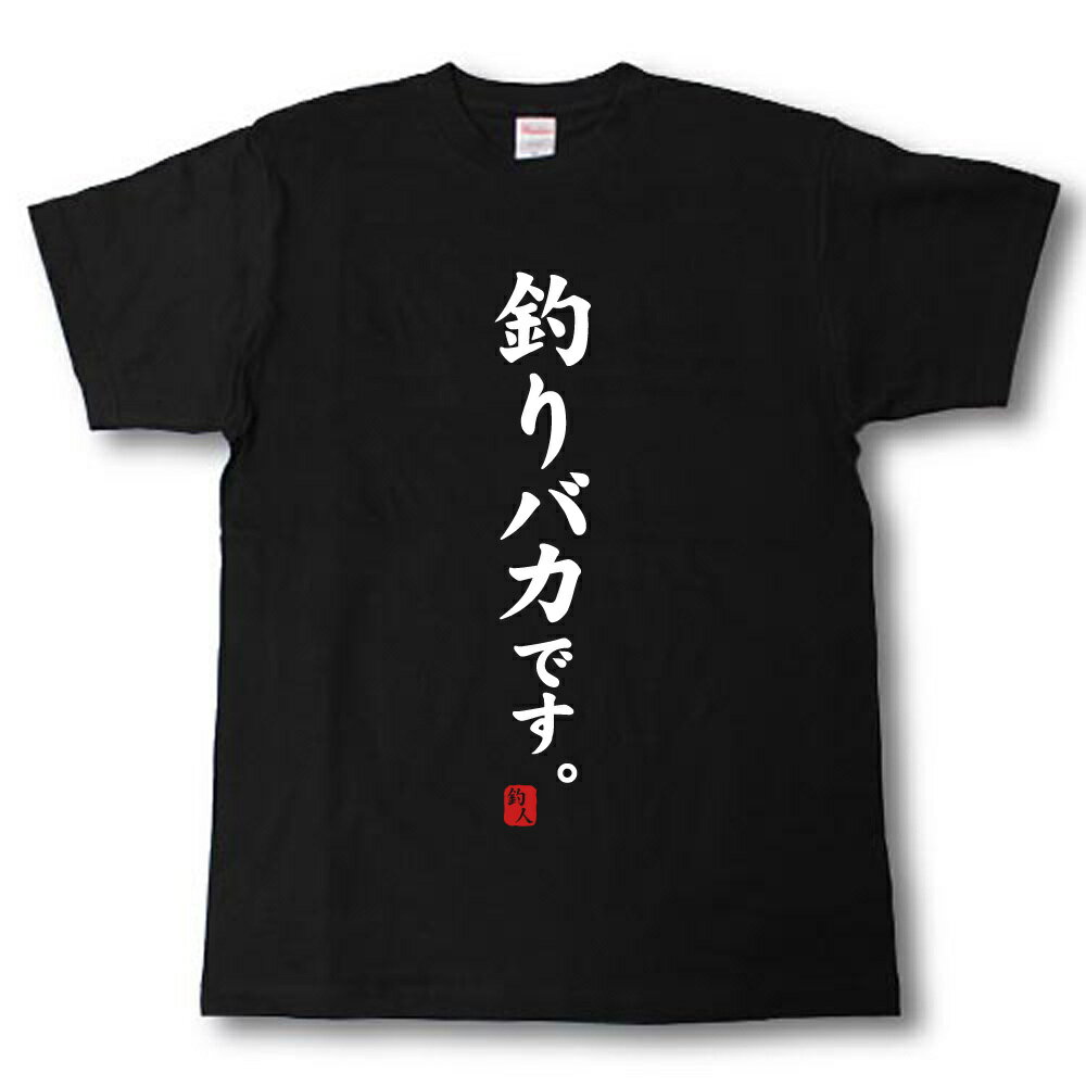 U領 - 釣りバカです。　Tシャツ