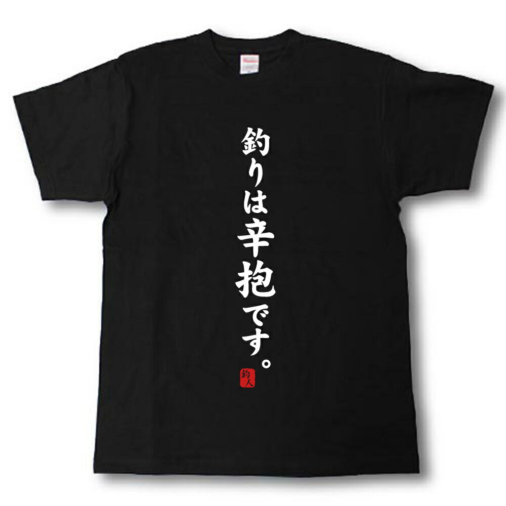 釣りは辛抱です。　Tシャツ