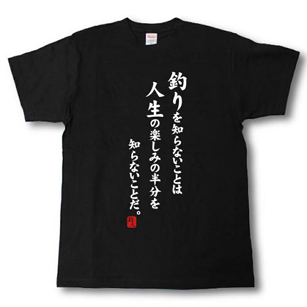 Rakuten - 釣りを知らないことは人生の楽しみの半分を知らないことだ。　Tシャツ