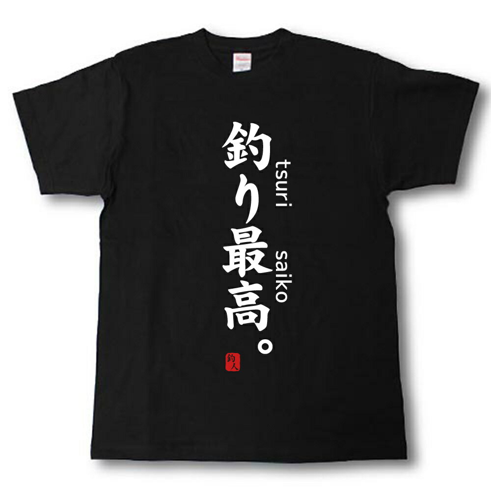 Rakuten - 釣り最高。　Tシャツ