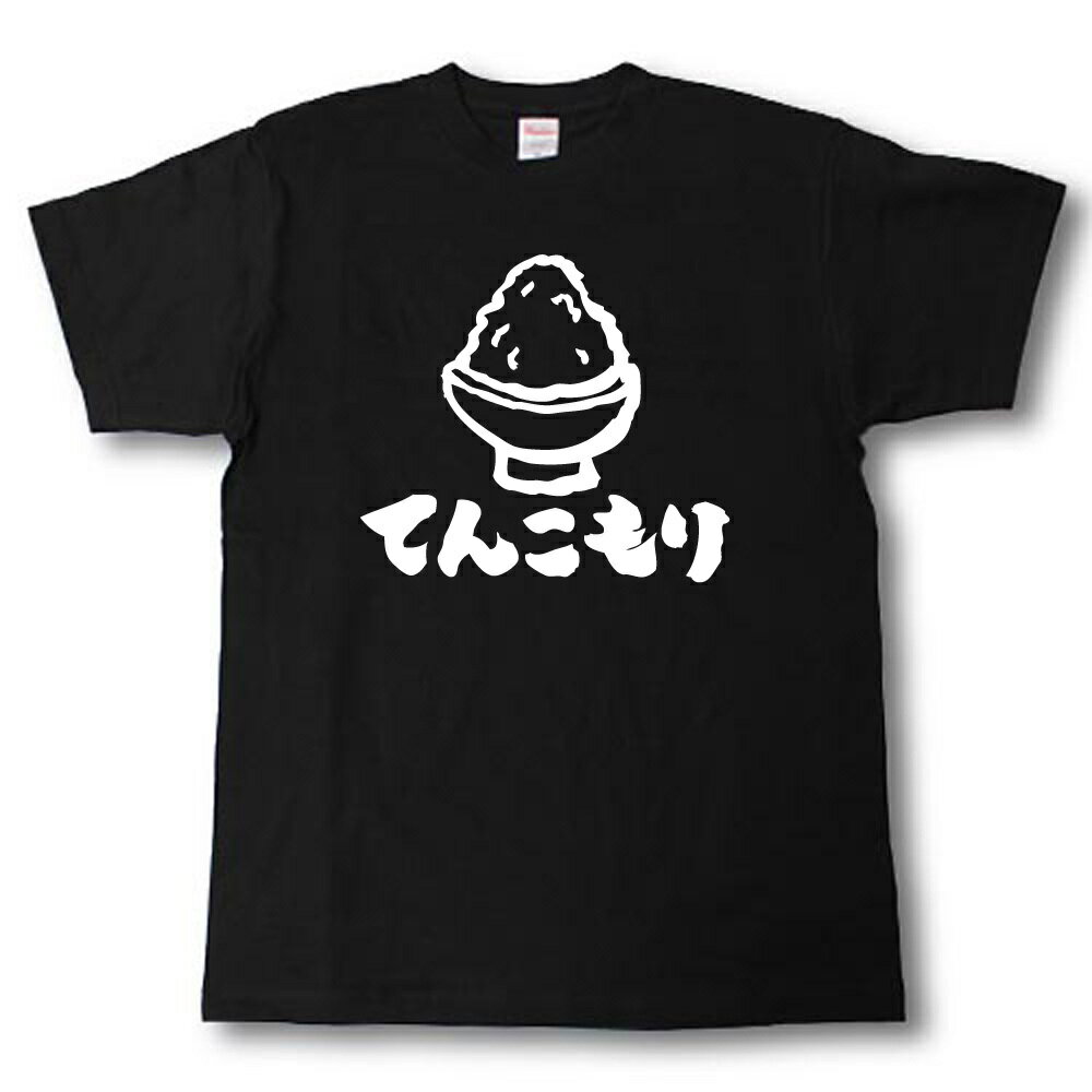 Rakuten - ごはん てんこもり　筆で書いた文字Tシャツ