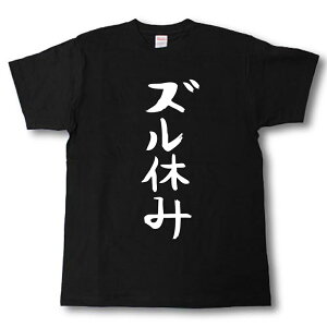 ズル休み　筆で書いた文字Tシャツ