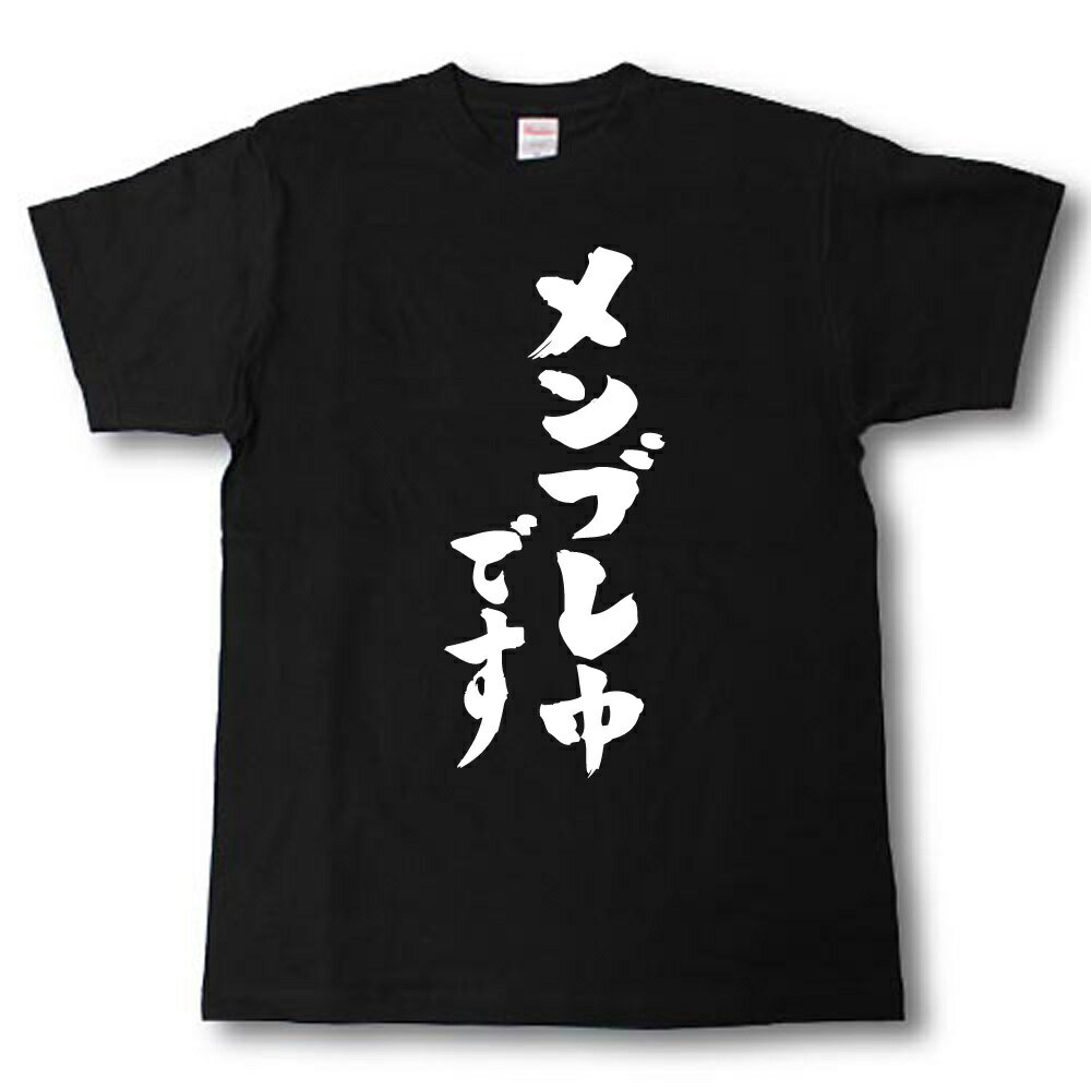 メンブレ中です　筆で書いた文字Tシャツ
