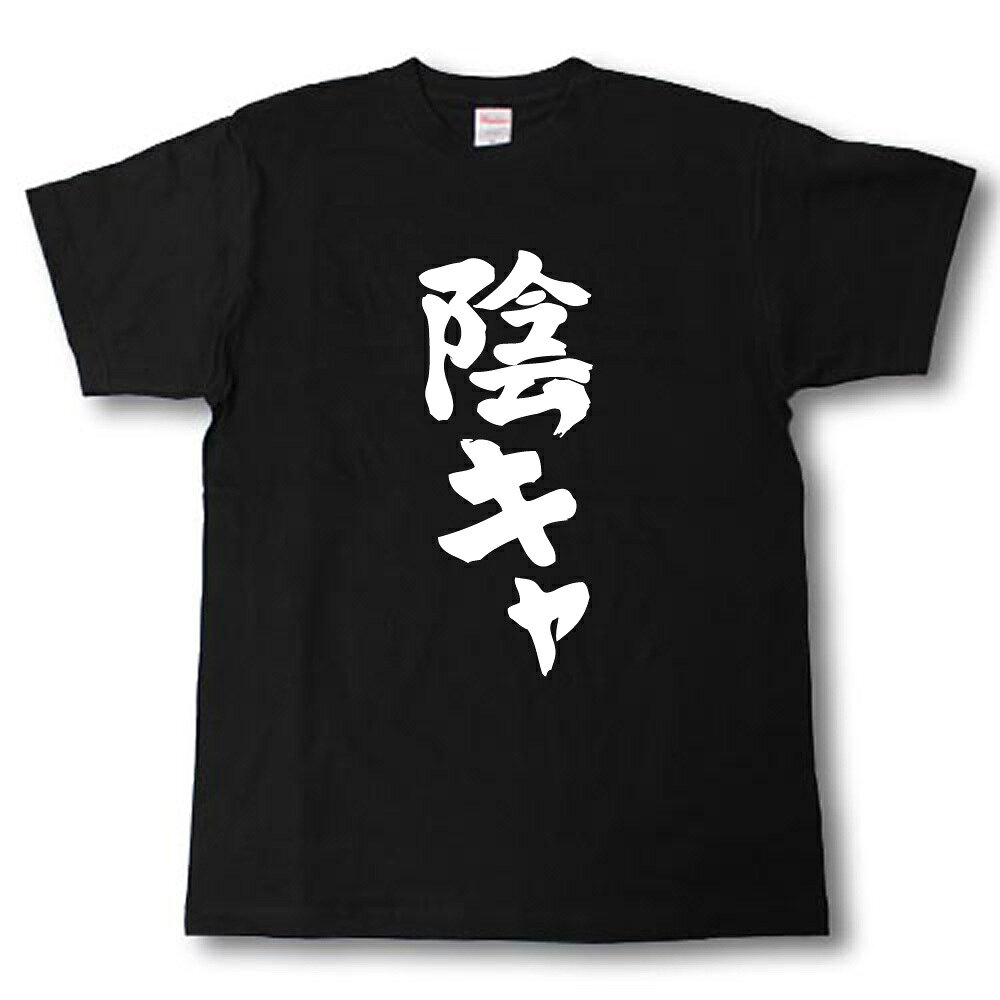 Rakuten - 陰キャ　筆で書いた文字Tシャツ