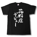 花粉症デビュー 筆で書いた文字Tシャツ