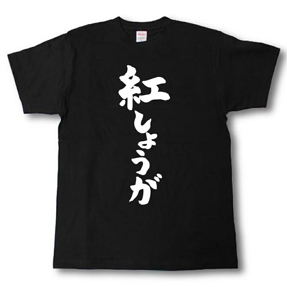 紅しょうが 筆で書いた文字Tシャツ