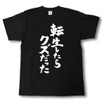 転生したらクズだった　筆で書いた文字Tシャツ