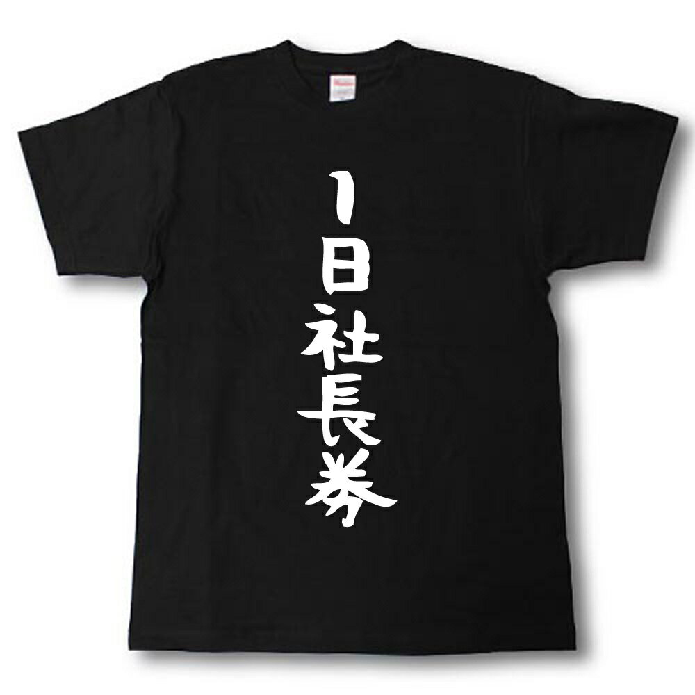 Rakuten - 1日社長券　筆で書いた文字Tシャツ