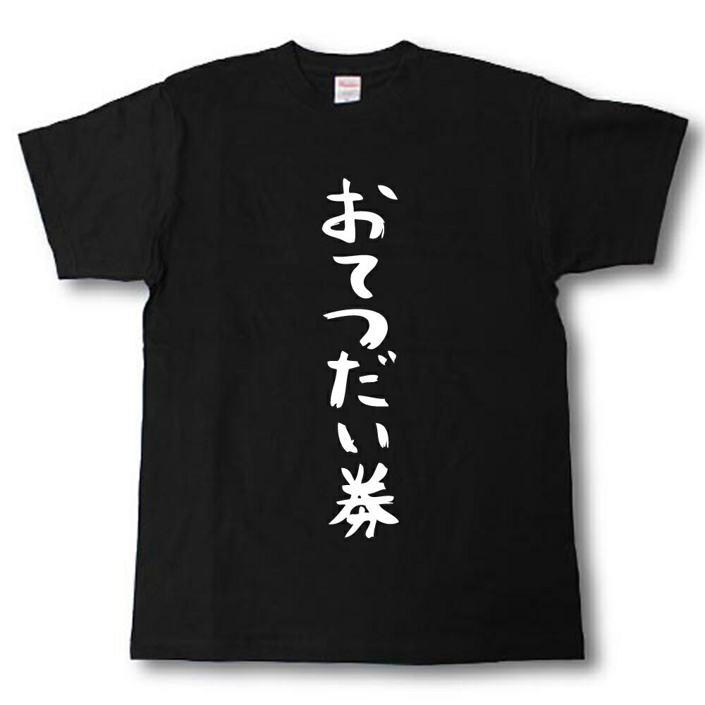 U-Neck - おてつだい券　筆で書いた文字Tシャツ