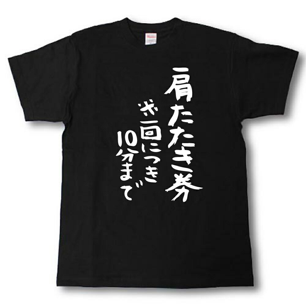 Rakuten - 肩たたき券　筆で書いた文字Tシャツ