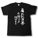 肩たたき券　筆で書いた文字Tシャツ