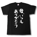 母、いつもありがとう 筆で書いた文字Tシャツ
