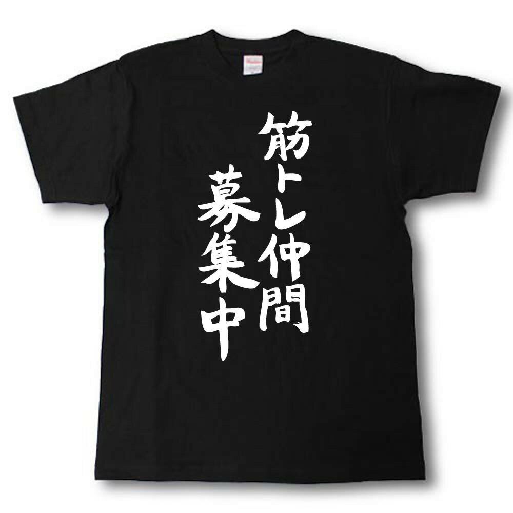 Rakuten - 筋トレ仲間募集中Tシャツ 筋肉シリーズ