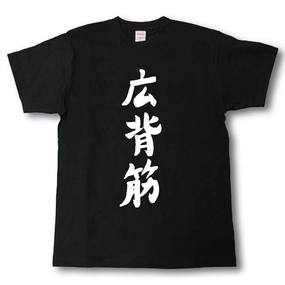 Rakuten - 広背筋Tシャツ 筋肉シリーズ