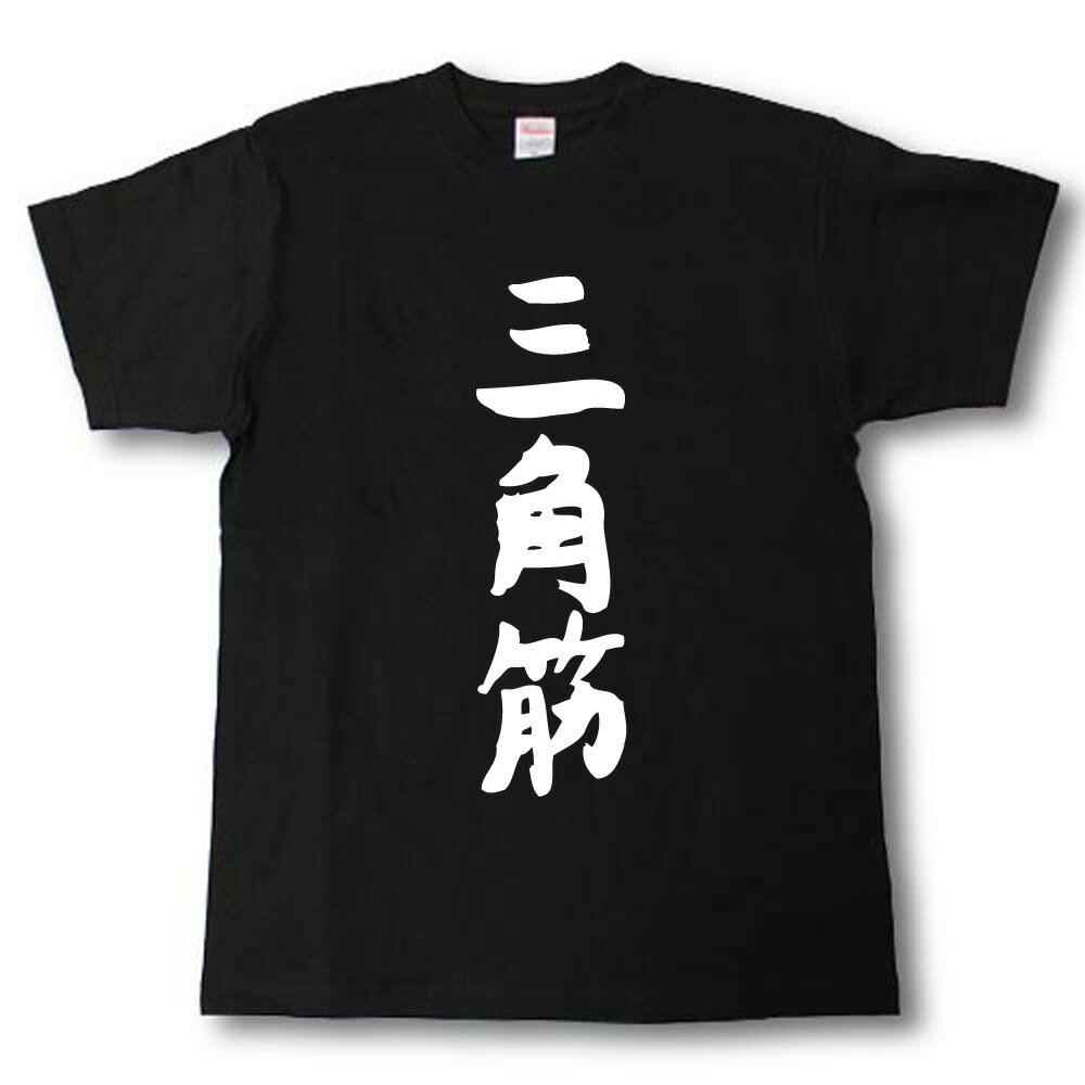 Rakuten - 三角筋Tシャツ 筋肉シリーズ