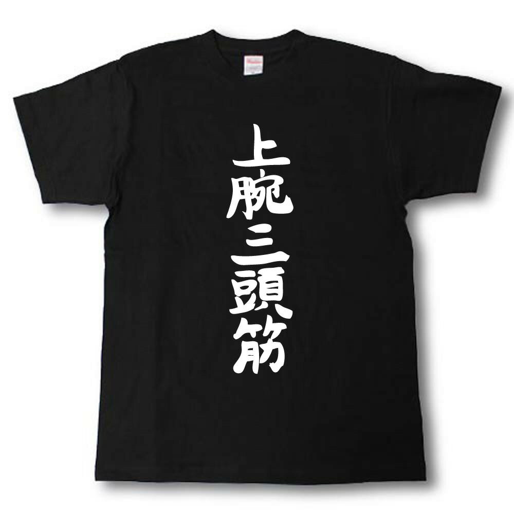 Japanese Print - 上腕三頭筋Tシャツ 筋肉シリーズ