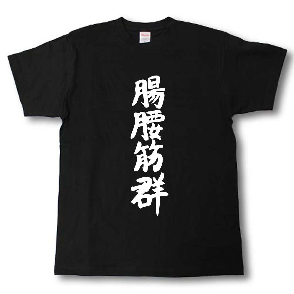 Rakuten - 腸腰筋群Tシャツ 筋肉シリーズ